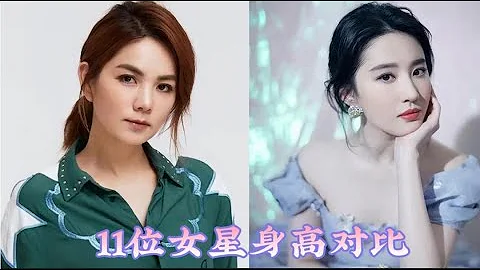 11位女星身高对比，原来这么矮，个子不重要，能力才是最重要，个个都挺强 - 天天要闻