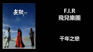 F.I.R 飛兒樂團 - 千年之戀