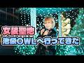 女装が沢山集まる聖地 池袋OWLへ▶︎▶︎▶︎
