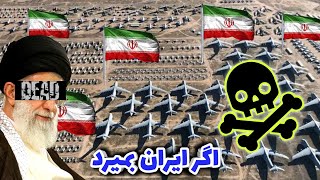 چه اتفاقی رخ می دهد اگر ایران بمیرد