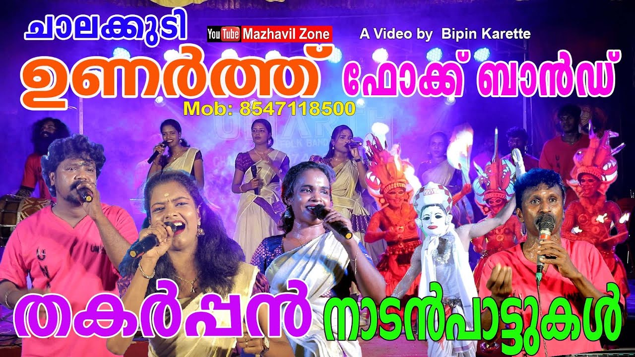 തകർപ്പൻ നാടൻപാട്ടുമായി ഉണർത്ത് ഫോക്ക് ബാൻഡ് ചാലക്കുടി Unarth Folk Music Band Chalakkudi Nadanpatt