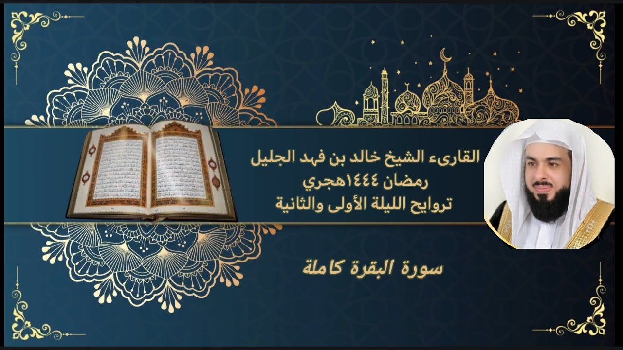 القارىء| الشيخ خالد الجلیل|سورة البقرة كاملة| رمضان ١٤٤٤هجري Khaled Jalil Surah Al-Baqarah