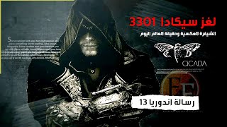 لغز سيكادا 3301، حقيقة مايحدث الان ورسالة اندوريا 13 | فيلم وثائقي