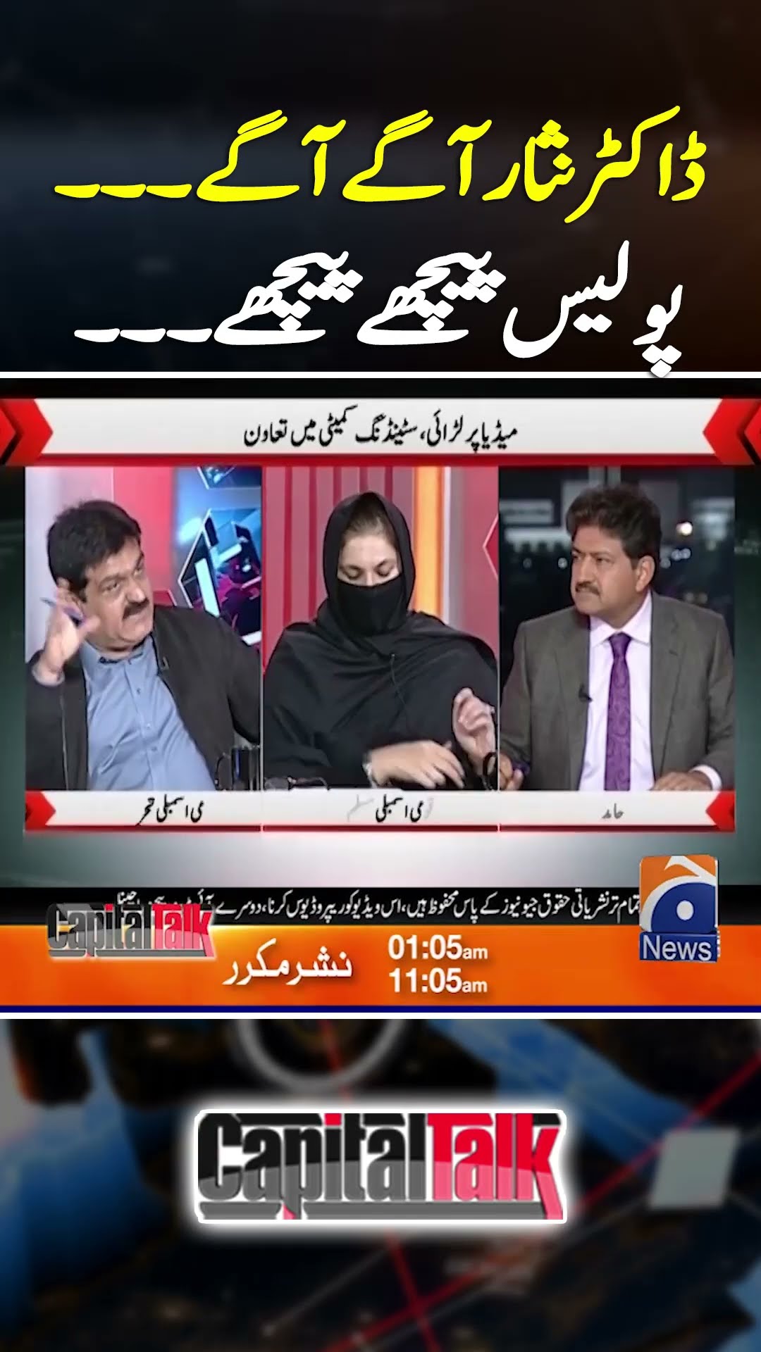 Dr. Nisar Aagay Aagay... Police Pechay Pechay - #capitaltalk #hamidmir #geonews #shorts