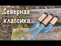 Северные ножи от компании Русский булат