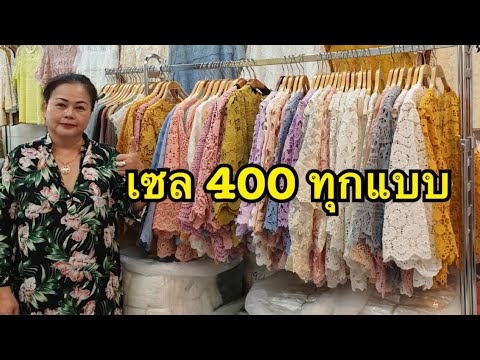 ลดกระหน่ำ ขายราคาถูก 400 บาท ทุกแบบ เสื้อผ้าลูกไม้ งานแพลตินัม