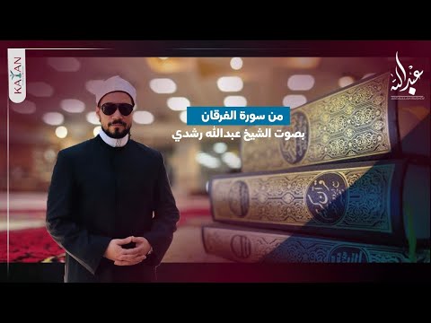 وقال الذين لا يرجون لقاءنا من سورة الفرقان بصوت الشيخ عبدالله رشدي قران كريم