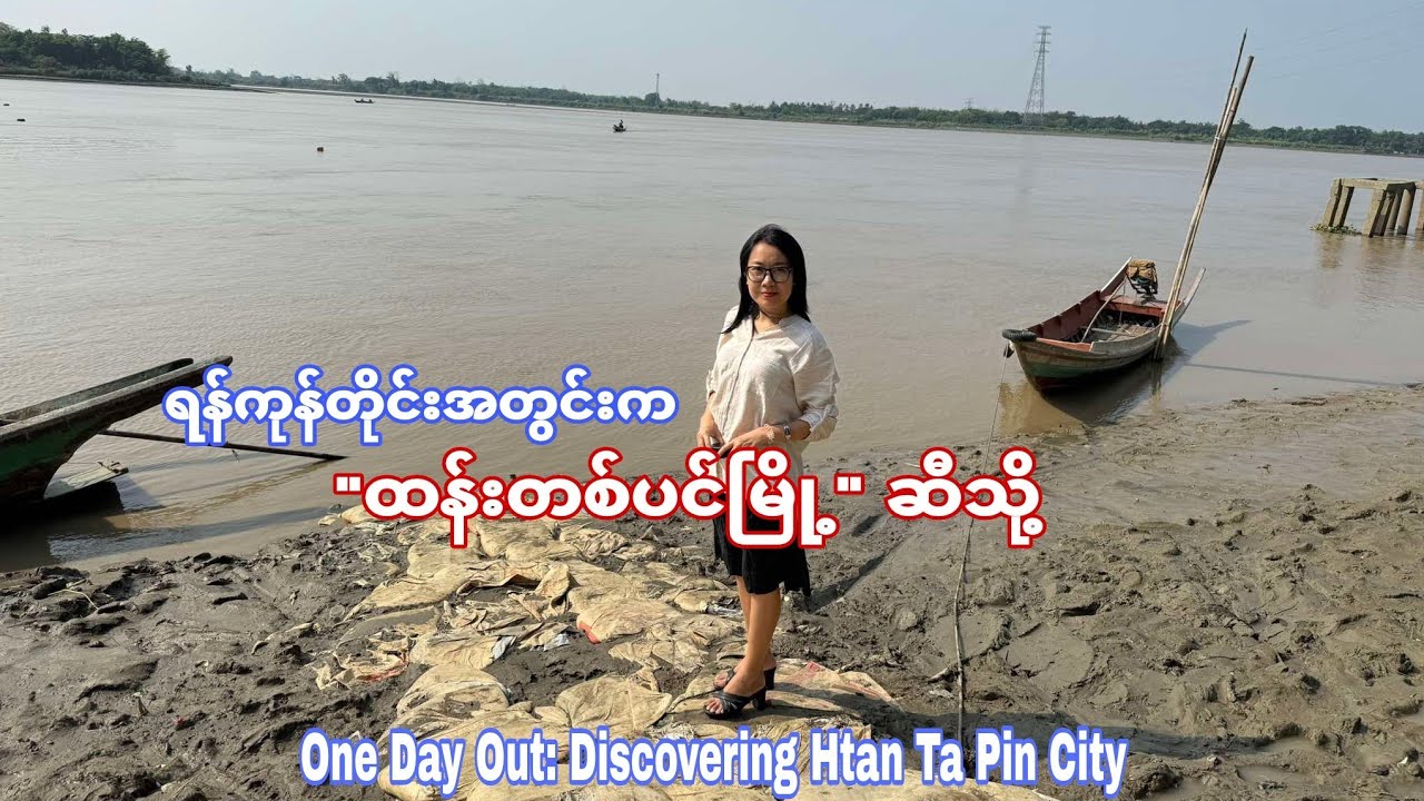 ရန်ကုန်တိုင်းအတွင်းက ထန်းတစ်ပင်မြို့လေးဆီ!One Day Out: Discovering Htan Ta Pin City
