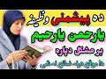 دہ پیشمنی پہ وخت وظیفہ       
