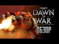 WARHAMMER 40.000: Dawn of War | Самый первый WAAAGH! [ОБЗОР]
