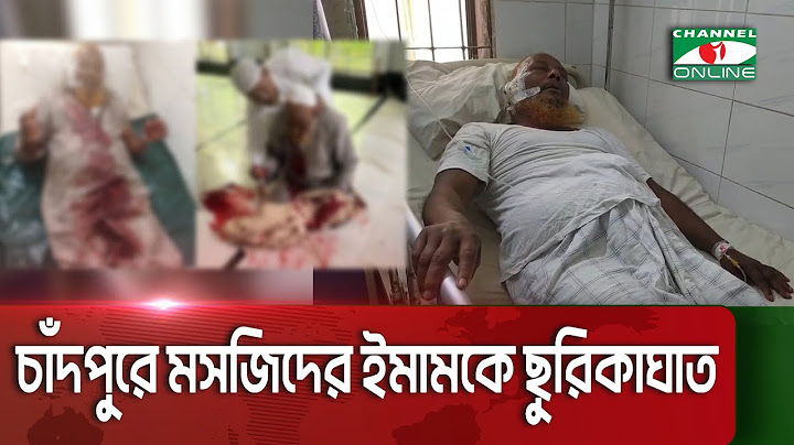 চাঁদপুরে মসজিদে ইমামকে ছু=রি=কা=ঘাতে হ=ত্যা=চেষ্টা || Channel i News