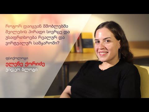 როგორ დაიცვან მშობლებმა შვილების პირადი სივრცე და უსაფრთხოება რეალურ დავირტუალურ სამყაროში?