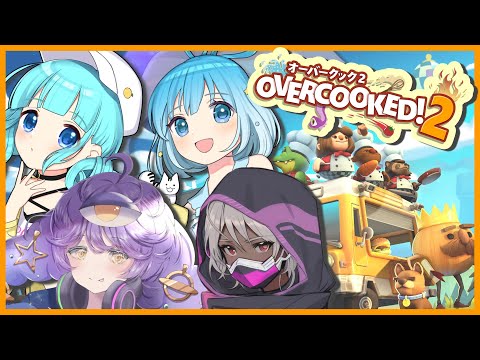 【 コラボ 】4人で協力！おいしいごはんを作るのだ！【Overcooked! 2】