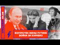 ⚡️ Богатства жены Путина | Война за Карабах