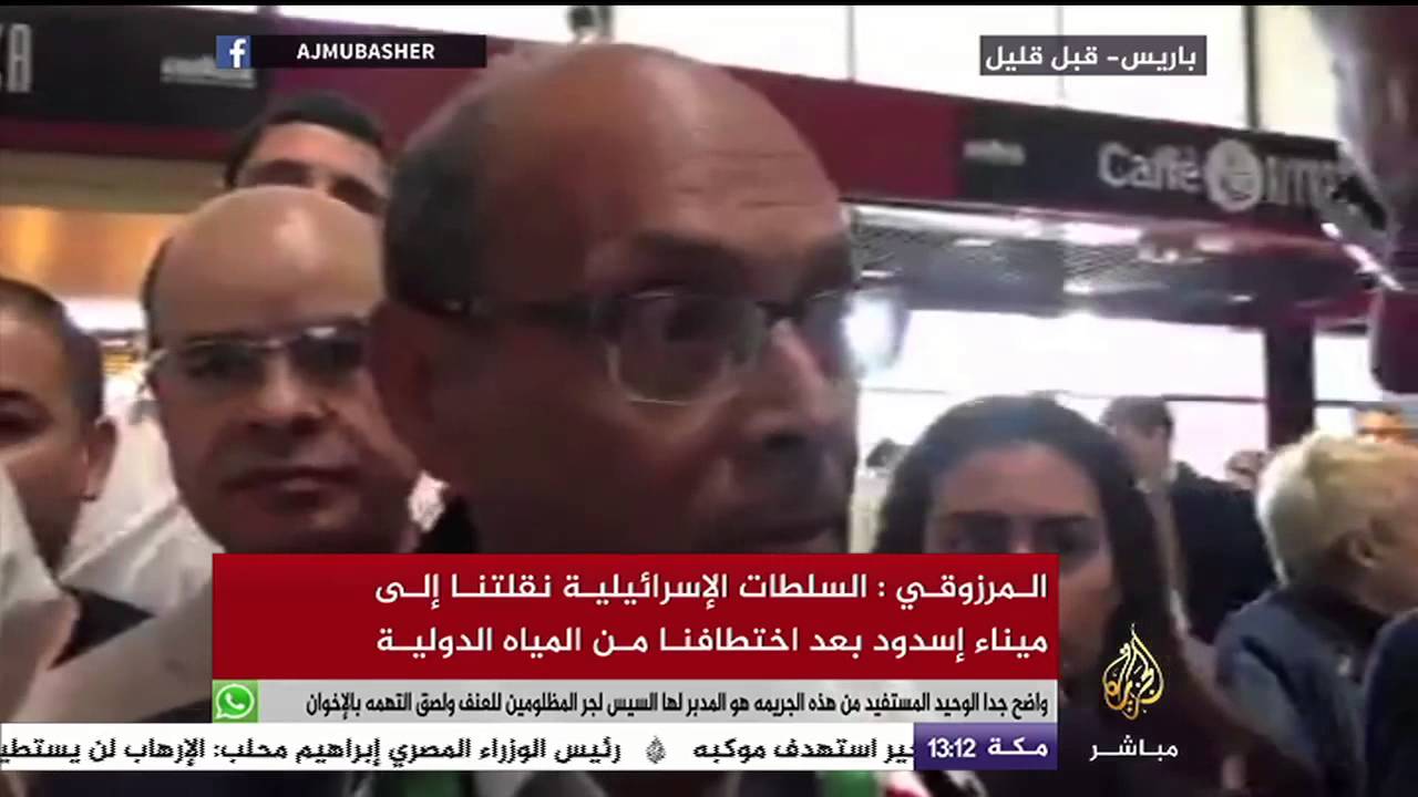 المرزوقي: السلطات الإسرائيلية نقلتنا إلى ميناء إسدود بعد اختطافنا من المياه الدولية