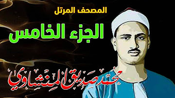 5 - المصحف المرتل | الجزء الخامس | القارئ الشيخ محمد صديق المنشاوي - رحمه الله