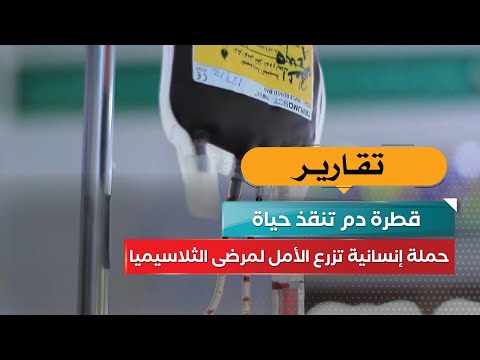 حملة دم الحياة لدعم مرضى الثلاسيميا في اليمن