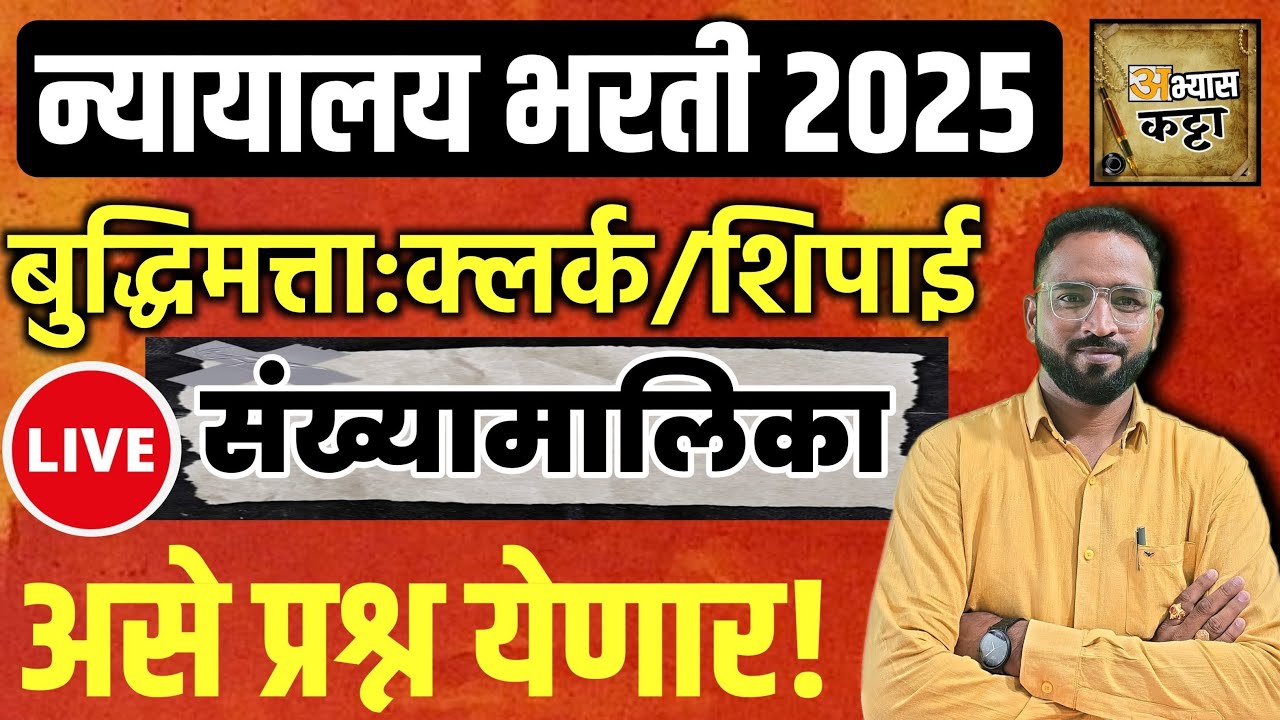 Mumbai HighCourt Recruitment 2025 | Clerk Peon Reasoning Question उच्च न्यायालय बुद्धिमत्ता