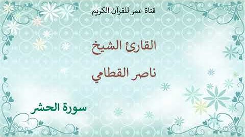 059   سورة الحشر   القارئ الشيخ ناصر القطامي