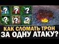 МОЖНО ЛИ СЛОМАТЬ ТРОН за ОДИН УДАР ЧЕРЕЗ ЗАЩИТУ? СКОЛЬКО СТАКОВ ПОНАДОБИТСЯ в ПАТЧЕ 7.32b ДОТА 2