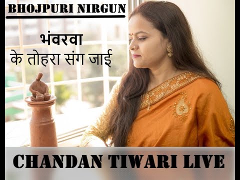 Bhojpuri Nirgun Live               Chandan Tiwari