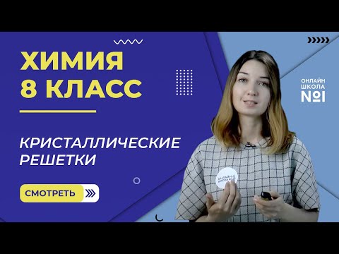 Кристаллические решетки. Урок 15. Химия 8 класс