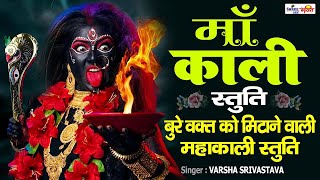 माँ काली स्तुति | Maa Kali Stuti | बुरे वक्त को मिटाने वाली महाकाली स्तुति ....