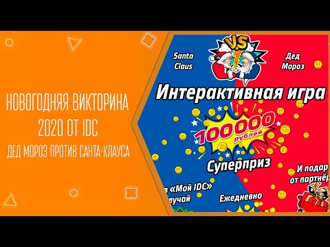Новогодняя викторина 2020 от IDC. Дед Мороз против Санта-Клауса