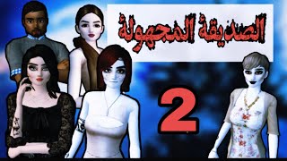 فيلم قصير ( الصديقة المجهولة ) ? الجزء الثاني // بمناسبة Halloween ?