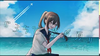 『35℃、夢九夏』そーたRemix