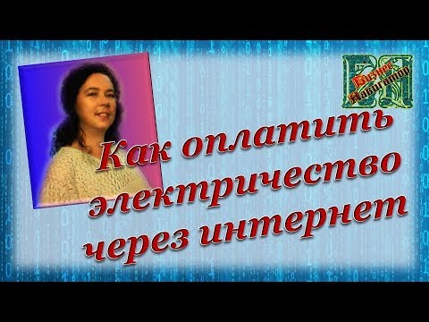 Как оплатить электроэнергию через Сбербанк онлайн