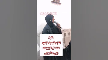 ملاية تقراء فزاعيه للزهراء 