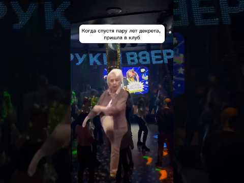 После декрета пришла в клуб #reels #рекомендации #смешно #декрет #клуб #surprise
