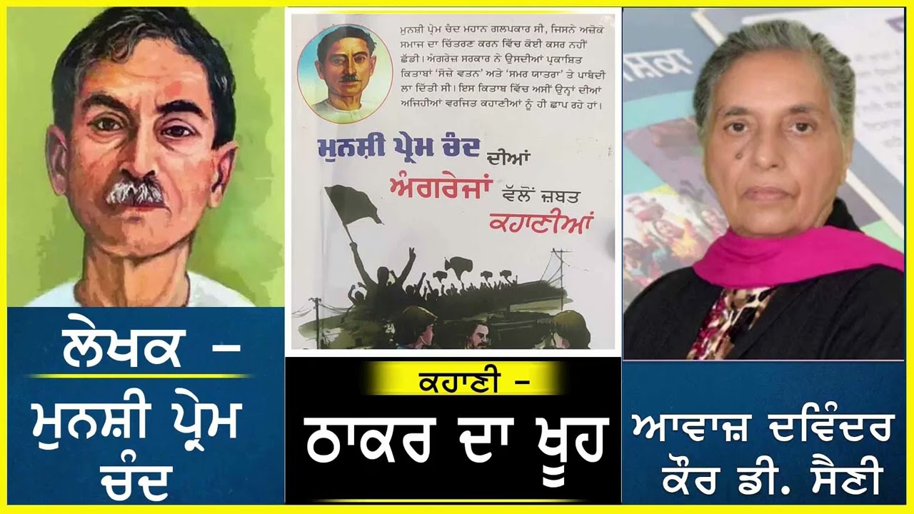 Thaakar da khooh | ਠਾਕਰ ਦਾ ਖੂਹ | By - Munshi Prem chand | ਮੁਨਸ਼ੀ ਪ੍ਰੇਮ ਚੰਦ