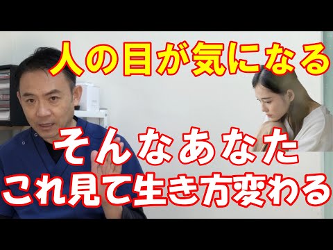 [人の目が気になる]人からどう思われているか気になる！いい人でいないといけないと生きずらさを感じている方へ！うつ・メンタルケア