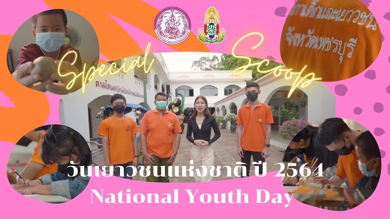 Special Scoop : วันเยาวชนแห่งชาติ ปี 2564 (National Youth Day) โดยบ้านพักเด็กฯ จังหวัดเพชรบุรี