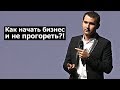 КАК НАЧАТЬ БИЗНЕС И НЕ ПРОГОРЕТЬ? | Михаил Дашкиев и Петр Осипов. Бизнес Молодость