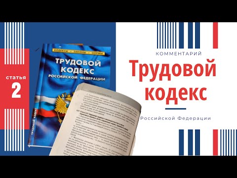 Как использовать Трудовой кодекс в интересах работников. Комментарий к статье 2 ТК РФ