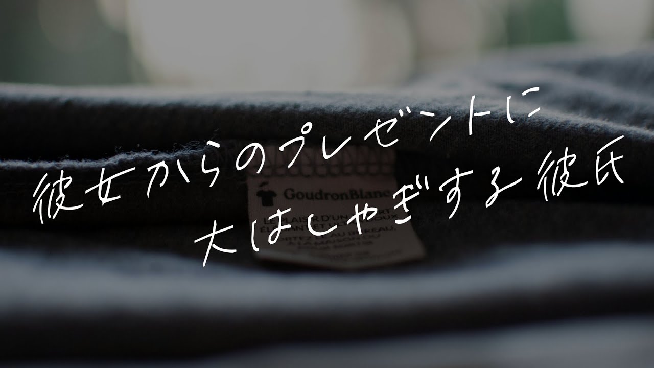 【女性向けボイス】彼女からのプレゼントに大はしゃぎする彼氏【シチュエーションボイス】