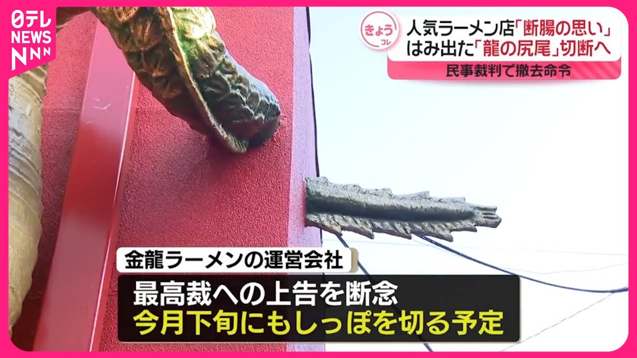 しっぽ切断へ…】「断腸の思い」人気ラーメン店の「龍」立体看板 大阪市 