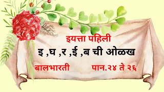 इयत्ता पहिली बालभारती नवीन अभ्यासक्रम।इ, घ,र,ई व ब ची ओळख।पान 24 ते 26।#ActiveGuruji