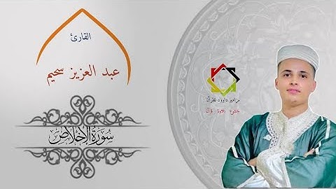 #عبدالعزيز_سحيم #سورة_الإخلاص #القرآن_الكريم #الجزائر #السعودية #المغرب