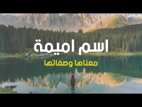 معنى اسم أميمة وصفات حاملة هذا الإسم