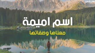 معنى اسم أميمة وصفات حاملة هذا الإسم