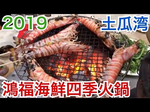 香港飯Vol. 442 久しぶりの インファナル・アフェア２舞台 鴻福海鮮四季火鍋@ 土瓜湾