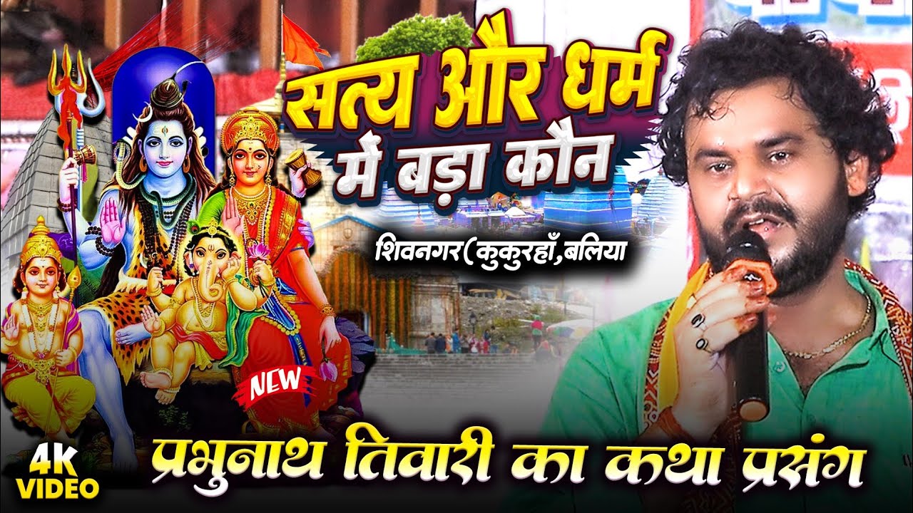 प्रभुनाथ तिवारी का सावन स्पेशल कथा प्रसंग - सत्य और धर्म में कौन बड़ा..?-Bolbam katha prasang Prasang