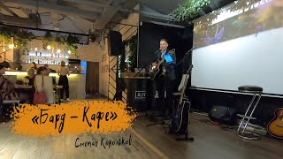 "Бард - Кафе" концерт под гитару / Степан Корольков (25.03.2023)