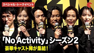 豊川悦司、中村倫也、木村佳乃、清野菜名、白石麻衣ら豪華俳優陣が登壇『No Activity（ノーアクティビティ）』シーズン2、スぺシャル・トークイベント