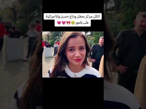 يامور بحفل وداع حسن مسلسلات تركية Kancicekleri Barisbaktas Yagmuryuksel زهورالدم اكسبلور