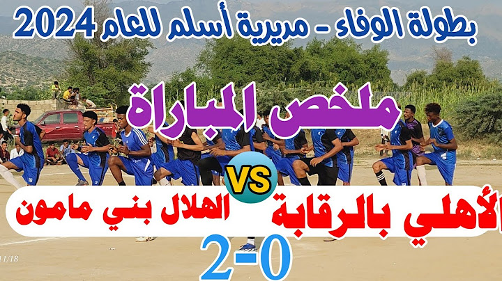 ملخص مباراة الهلال بني مامون x الأهلي بالرقابة(2-0) نصف نهائي دوري مديرية أسلم.